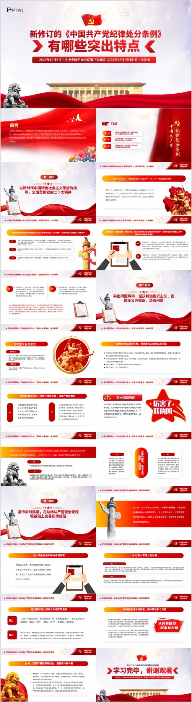 2024年中国共产党纪律处分条例突出特点党课ppt模板