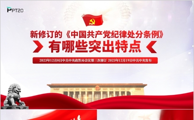 2024年中国共产党纪律处分条例突出特点党课ppt模板缩略图
