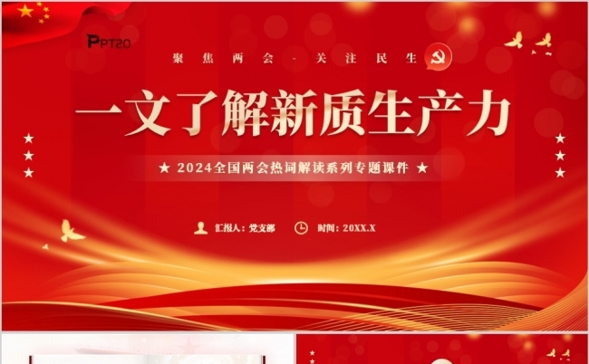 一文了解新质生产力聚焦2024全国两会PPT模板缩略图