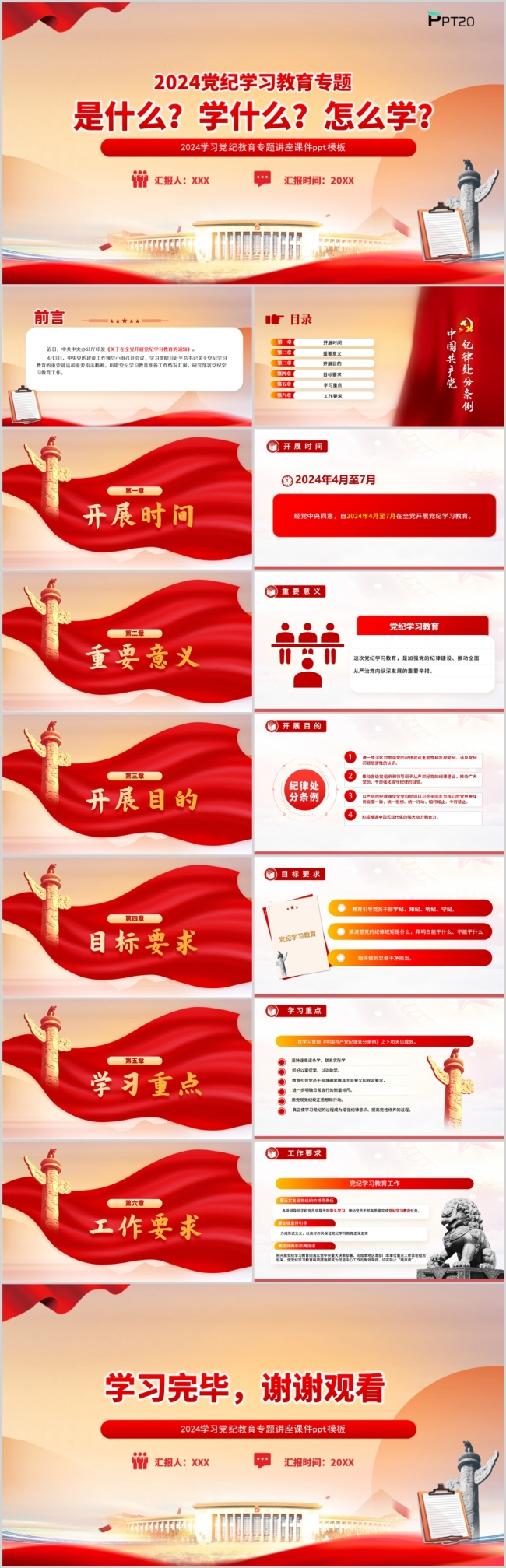 2024党纪学习教育是什么学什么怎么学党课PPT模板