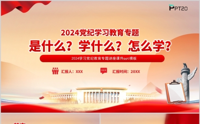 2024党纪学习教育是什么学什么怎么学党课PPT模板缩略图