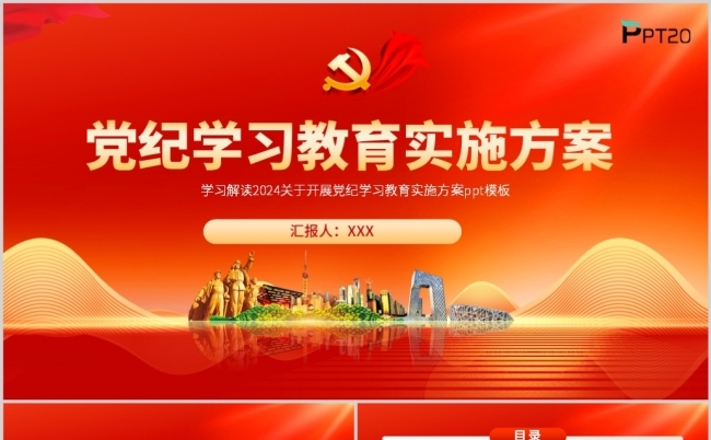 2024年开展党纪学习教育专题党课ppt模板（含演讲稿）缩略图