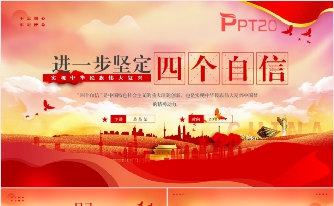 进一步坚定四个自信PPT模板缩略图