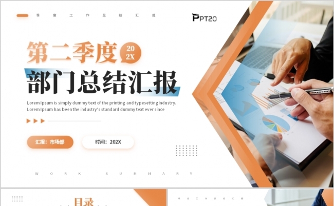 橙色商务第二季度部门总结工作进度汇报PPT模板缩略图