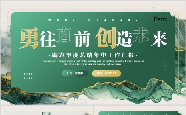 绿色鎏金励志勇往直前季度年中工作总结项目汇报PPT模板缩略图
