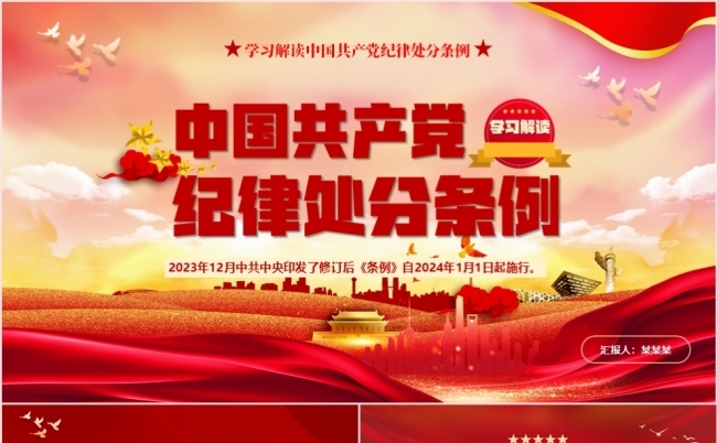 中国共产党纪律处分条例党课专题学习课件PPT模板缩略图