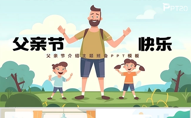卡通父亲节快乐活动策划主题班会简介PPT缩略图