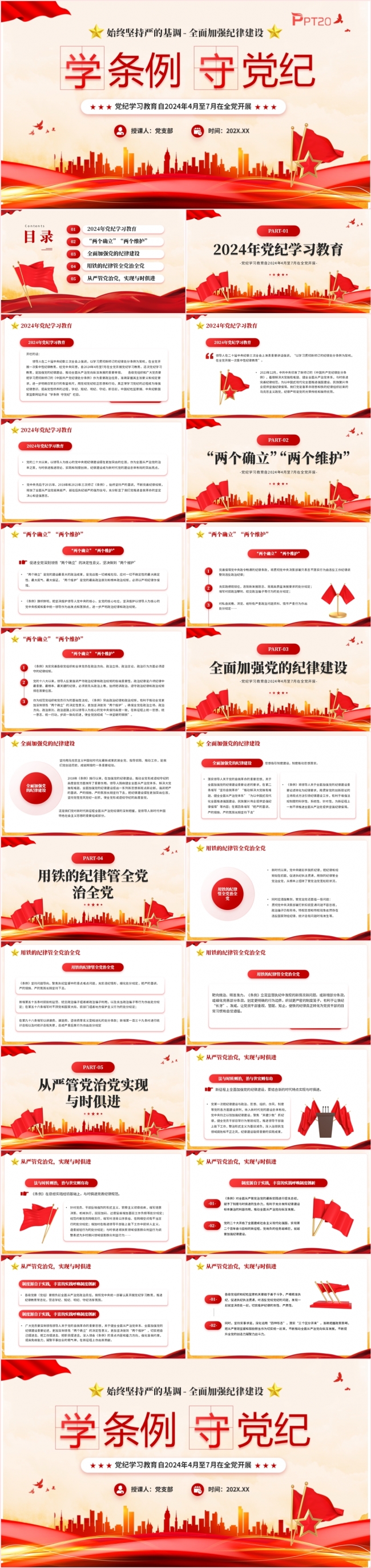 学条例守党纪党纪学习教育PPT模板