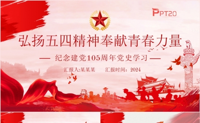 红色党政风弘扬五四精神奉献青春力量专题党课课件PPT模板缩略图
