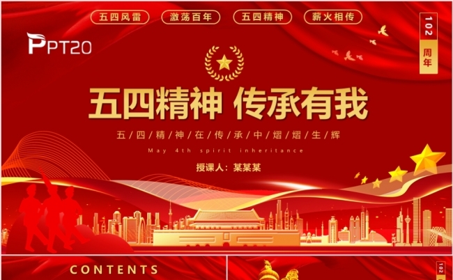 五四精神传承有我党课课件PPT模板缩略图
