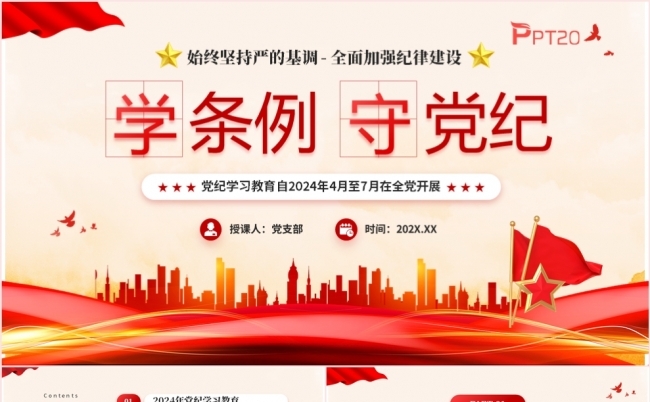学条例守党纪党纪学习教育PPT模板缩略图