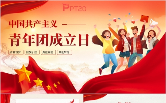 红色党政风中国共产主义青年团成立日PPT模板缩略图