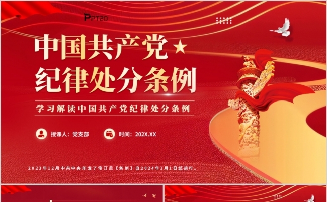 中国共产党纪律处分条例党课专题学习课件PPT模板缩略图