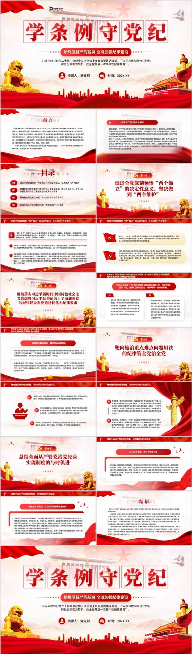 学习中国共产党纪律处分条例学条例守党纪PPT模板
