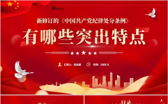 2024年中国共产党纪律处分条例突出特点党课ppt模板缩略图