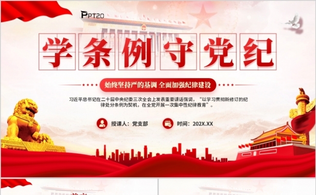 学习中国共产党纪律处分条例学条例守党纪PPT模板缩略图