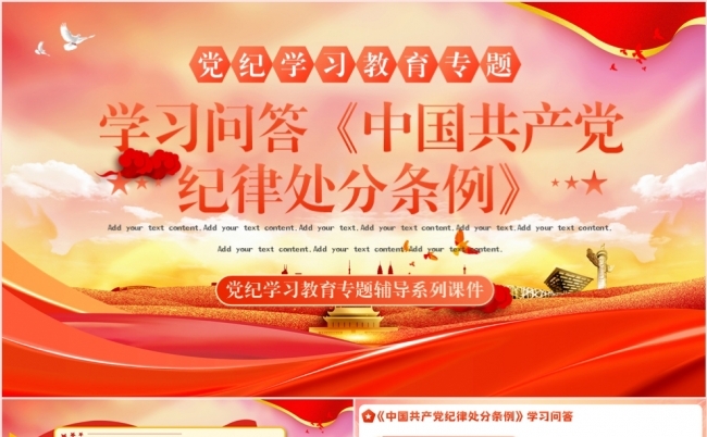 党纪学习教育专题学习问答中国共产党纪律处分条例PPT模板缩略图