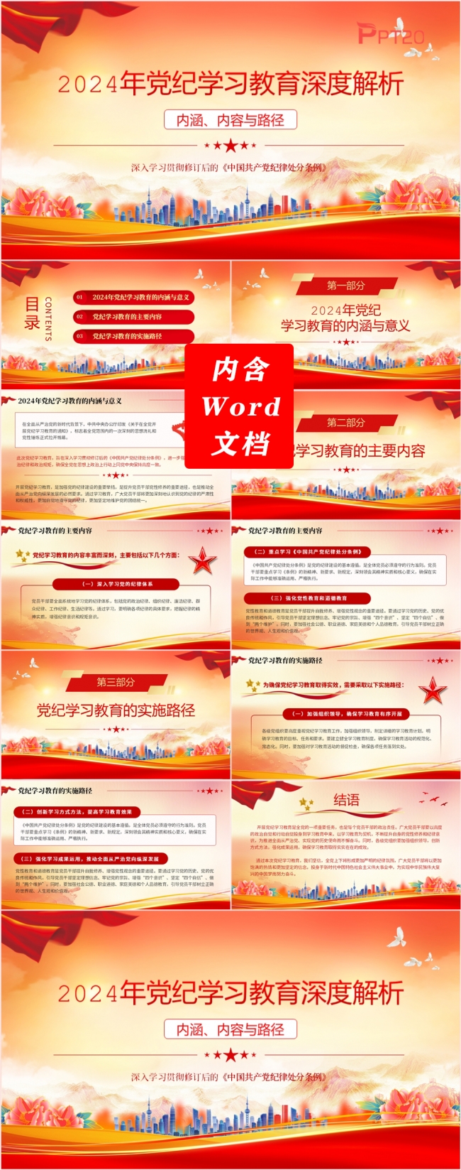 2024年党纪学习教育深度解析党课专题PPT模板