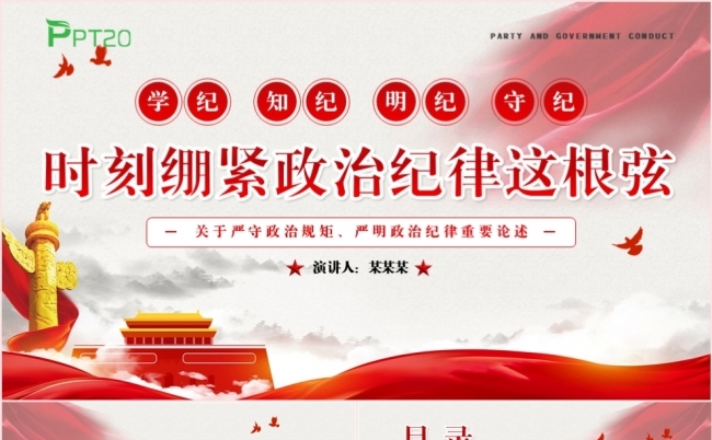 时刻紧绷政治纪律这根弦党政风党课专题PPT模板缩略图