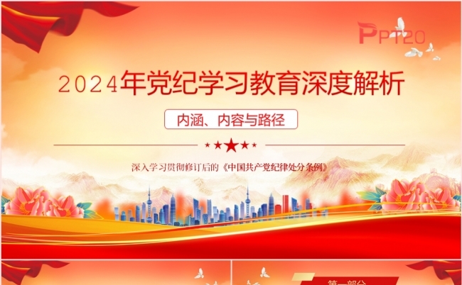 2024年党纪学习教育深度解析党课专题PPT模板缩略图