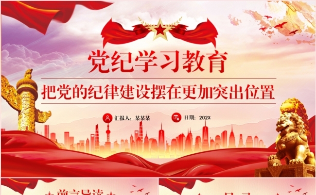 党纪学习教育把党的纪律建设摆在更加突出位置党课专题PPT模板缩略图