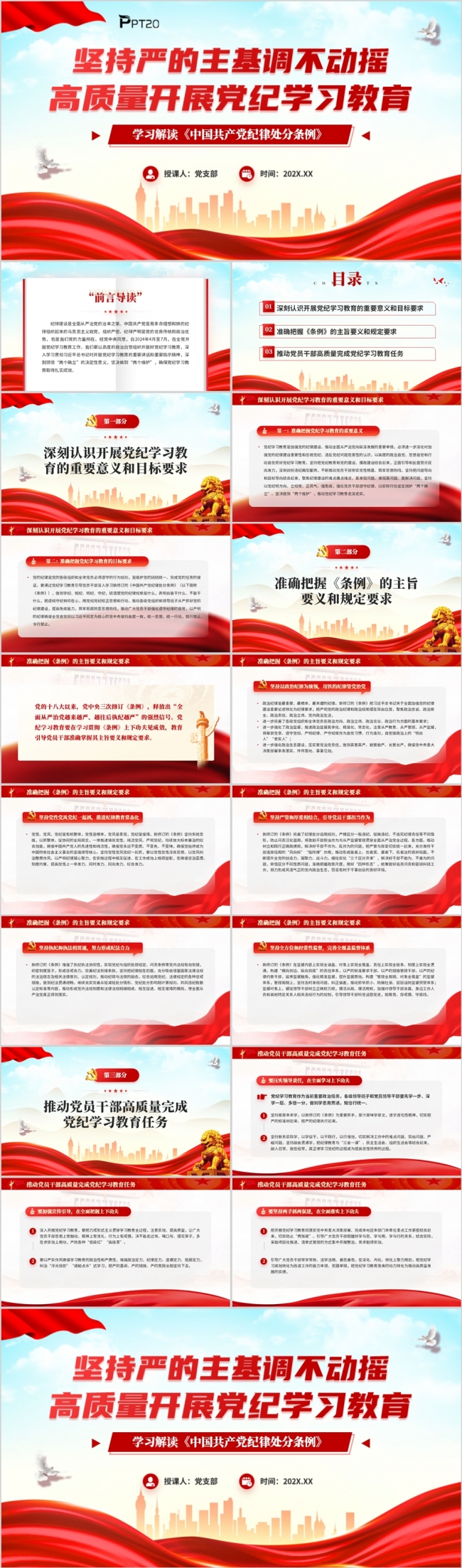坚持严的主基调不动摇高质量开展党纪学习教育PPT模板