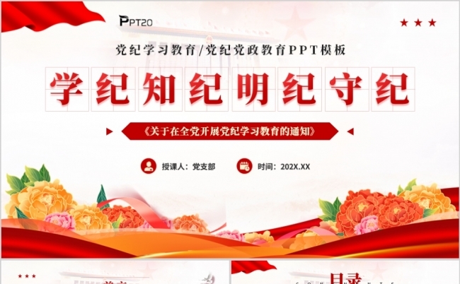 学纪知纪明纪守纪中国共产党纪律处分条例学习PPT模板缩略图