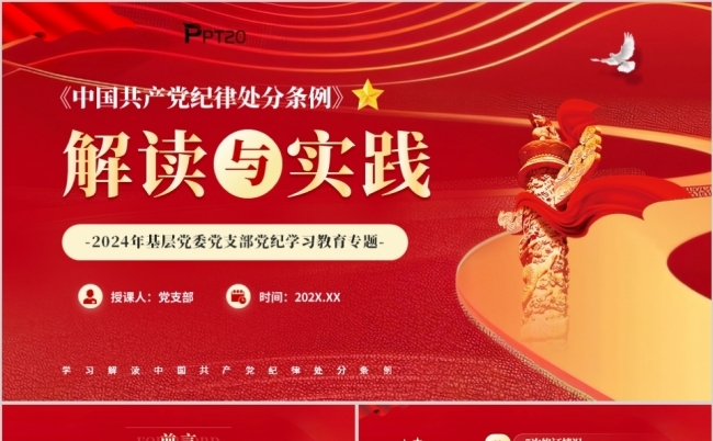中国共产党纪律处分条例解读与实践PPT模板缩略图