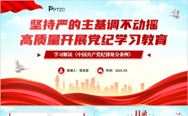 坚持严的主基调不动摇高质量开展党纪学习教育PPT模板缩略图