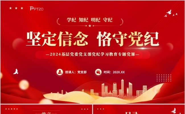 红色党建坚定信念恪守党纪党纪学习教育党课PPT模板缩略图
