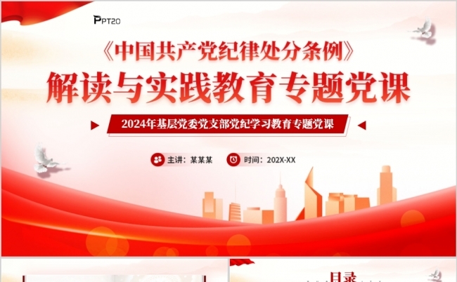 纪律处分条例解读与实践教育专题党课PPT模板缩略图