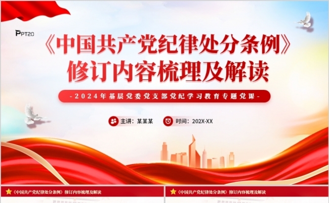 红色党政风纪律处分条例2024年修订全文解读PPT模板缩略图