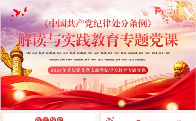 中国共产党纪律处分条例解读与实践教育专题党课PPT模板缩略图