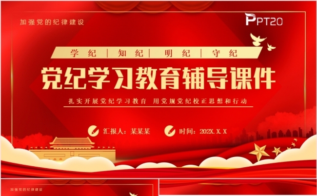 学纪知纪明纪守纪党纪学习教育辅导课件PPT模板缩略图