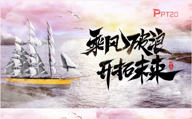 乘风破浪开拓未来商务工作总结述职报告PPT模板缩略图