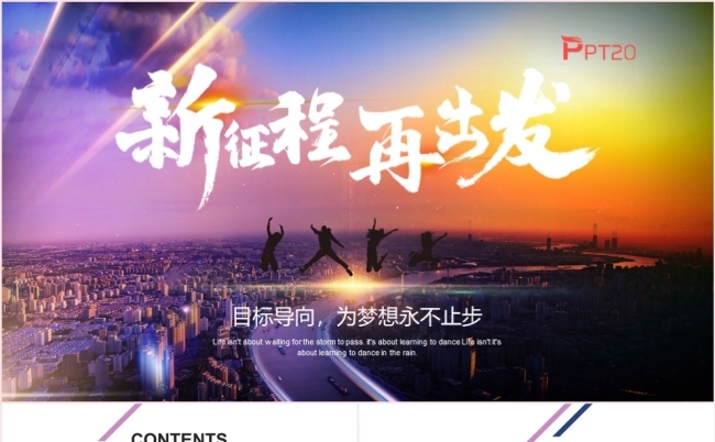 新征程再出发年终工作总结述职报告PPT模板缩略图