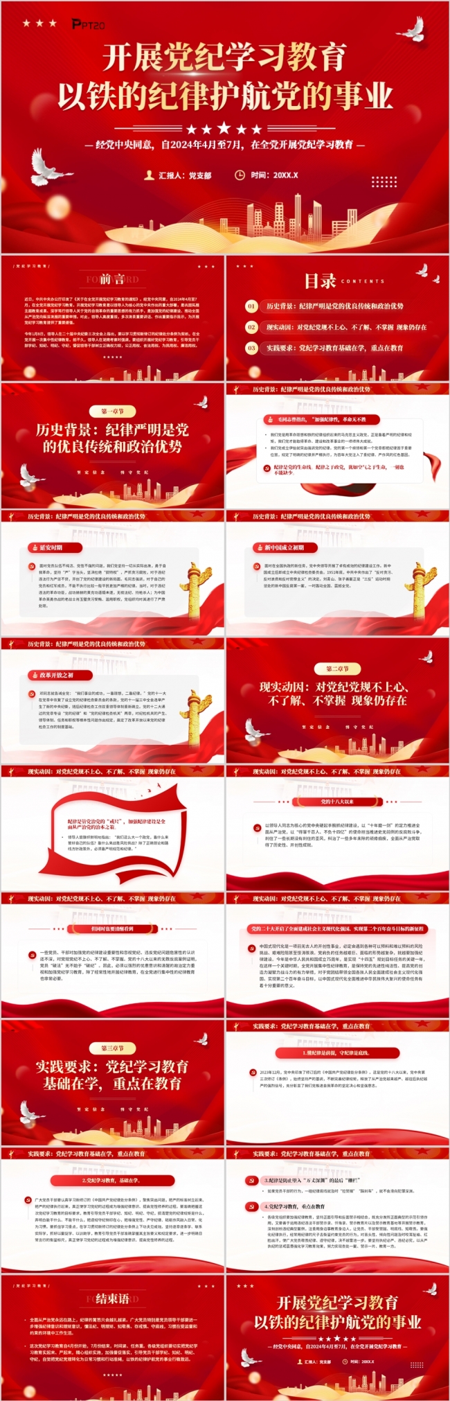 开展党纪学习教育以铁的纪律护航党的事业PPT模板