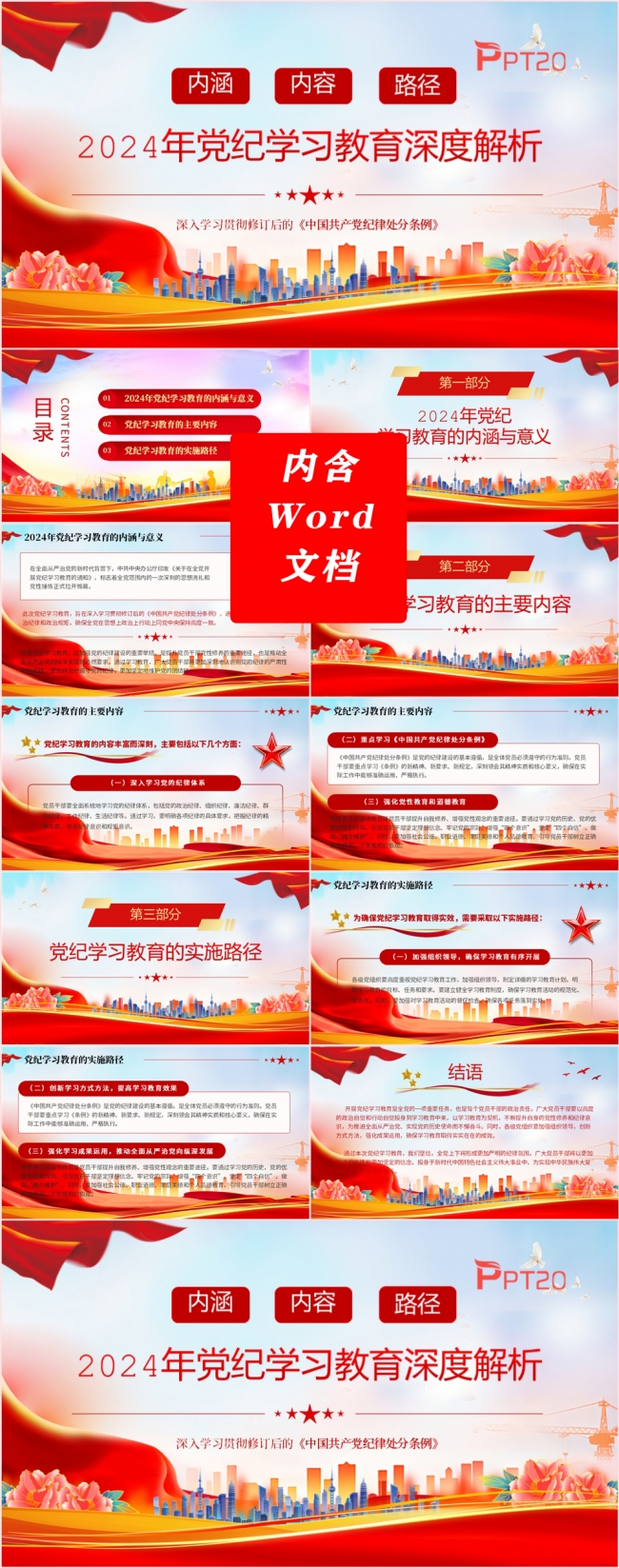 2024年党纪学习教育深度解析党课专题课件PPT模板