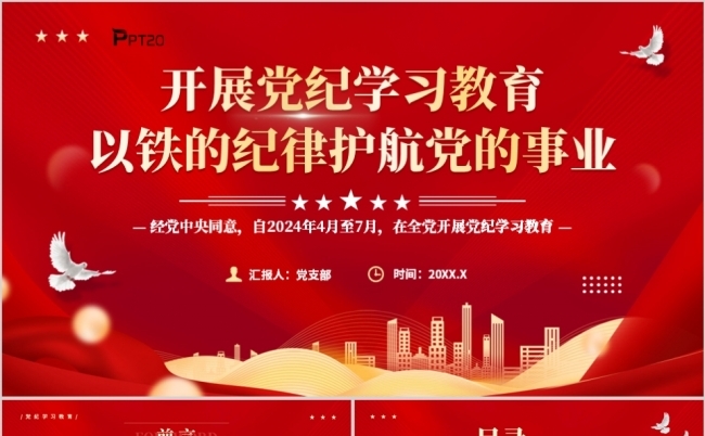 开展党纪学习教育以铁的纪律护航党的事业PPT模板缩略图