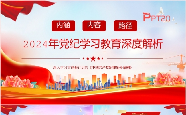 2024年党纪学习教育深度解析党课专题课件PPT模板缩略图