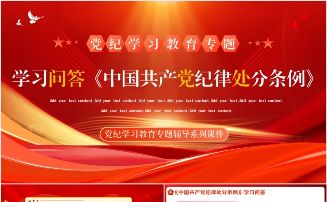 党纪学习教育专题学习问答中国共产党纪律处分条例PPT模板缩略图
