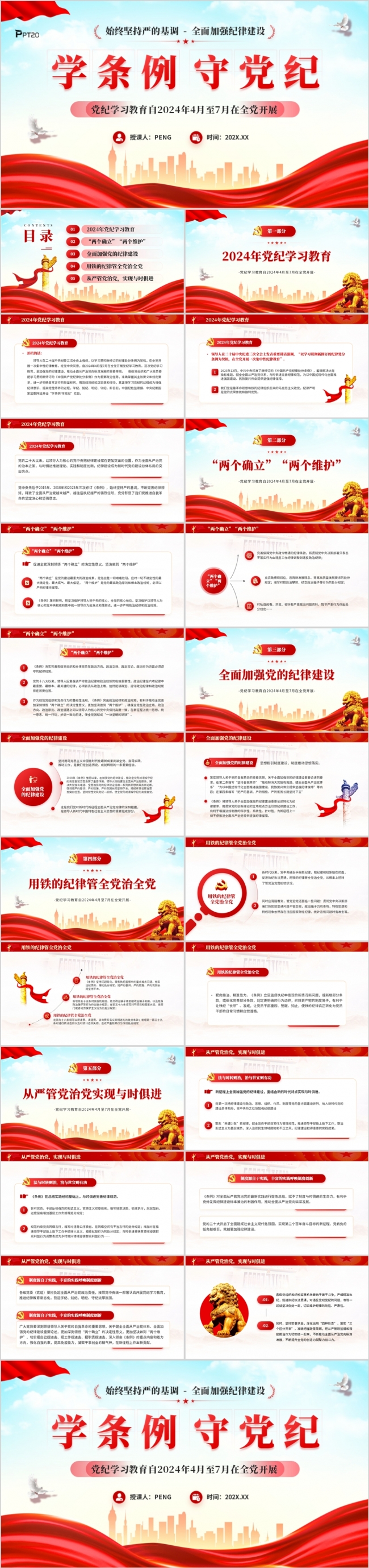 学条例守党纪党纪学习教育PPT模板