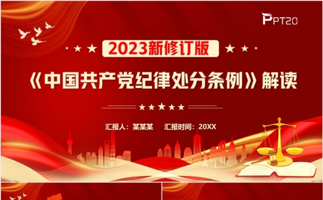 2023新修订版中国共产党纪律处分条例解读党课专题PPT模板缩略图