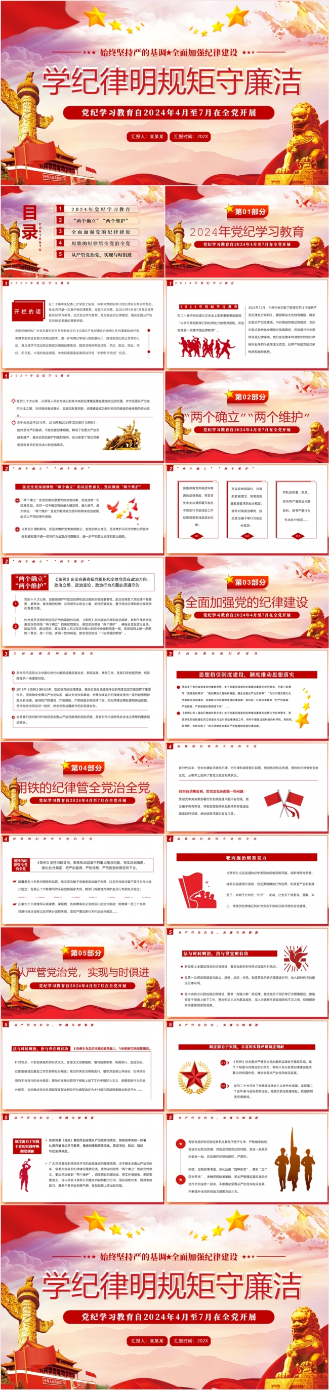 红色党政风学纪律明规矩守廉洁党纪学习教育课件PPT模板