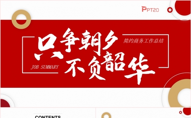 红色商务风只争朝夕不负韶华年终工作总结述职报告PPT模板缩略图