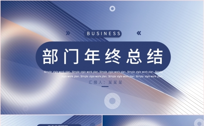 部门年终总结述职报告工作汇报PPT模板缩略图