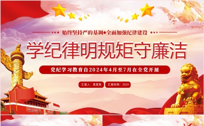 红色党政风学纪律明规矩守廉洁党纪学习教育课件PPT模板缩略图