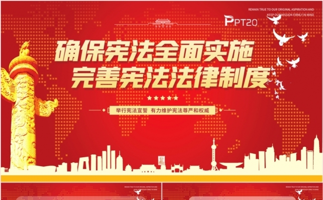 确保宪法全面实施完善宪法法律制度党课专题课件PPT模板缩略图