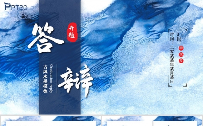 中国风水墨风开题答辩PPT模板缩略图