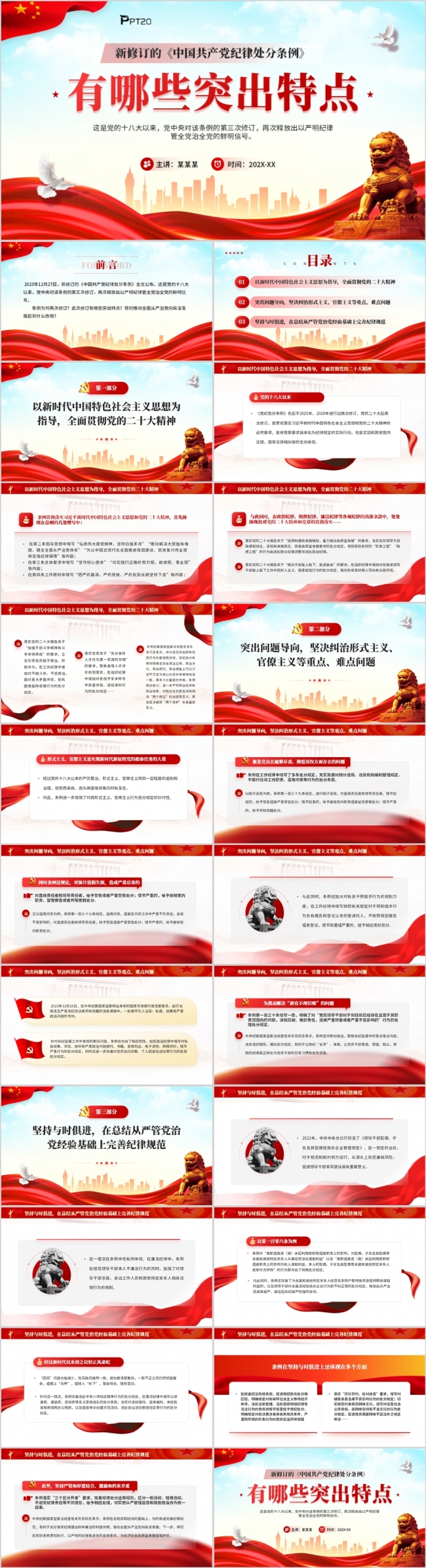 新修订的中国共产党纪律处分条例有哪些突出特点PPT